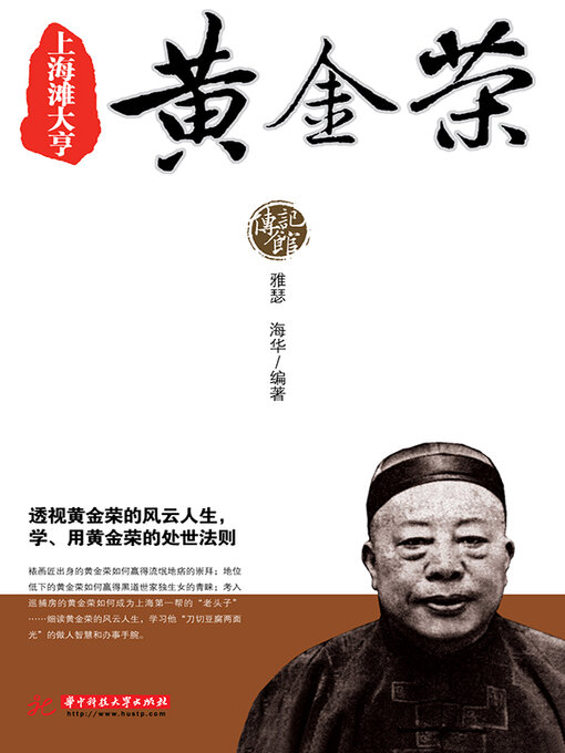 Cover image for 上海滩大亨黄金荣